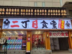 门面-二丁目食堂(铁西星摩尔店)