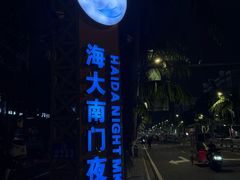 -海大南门夜市(海富街店)