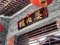 门面-猪肉婆私房菜(容桂总店)