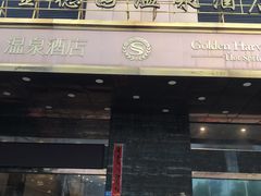 -金穗园温泉酒店