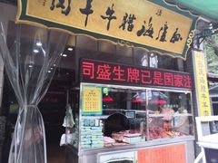 门面-孙庆海腊牛肉店(大皮院店)