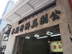 门面-公利真料竹蔗水(中环店)