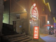 -MR.ROCKY洛奇先生·西餐&酒吧(太古仓店)