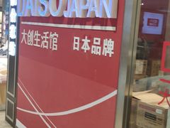-大创十元超市(苏州泉屋店)