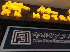 门面-老同盛(昌里路店)