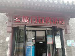 门面-宝瑞门钉肉饼店