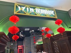-1718食尚馆·太湖菜(龙之梦太湖古镇店)