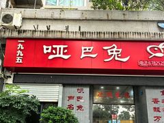 -哑巴兔(两路店)
