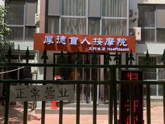 -厚德盲人按摩(太阳城店)