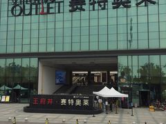-王府井奥莱临潼小镇(临潼店)