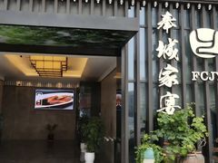 -奉城家宴(印象奉化店)