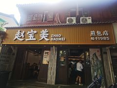 -赵宝美煎包店
