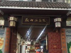 门面-欢姐伦教糕(北海大道北店)