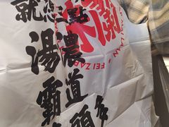-肥汁米蘭香港米线(长宁来福士店)