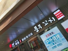 门面-丰茂烤串(钦州北路店)