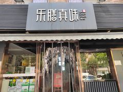 门面-乐膳真味 川湘小炒(薛家寨小区店)