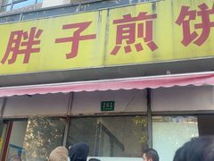 -胖子煎饼店(钦州南路店)