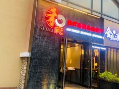 门面-和彩放题餐厅(酒仙桥店)