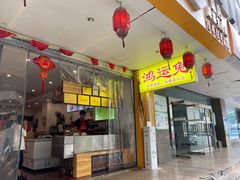 -鸿运兔·手撕烤兔(天府广场店)