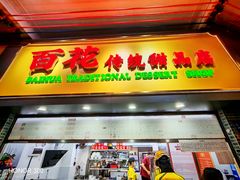 -百花传统甜品店(原址店)