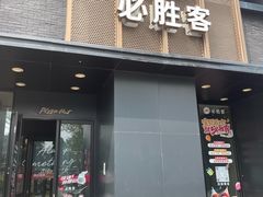 -必胜客(白石桥店)