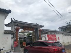-瑞丰园庭院餐厅·白族传统家常菜