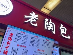 -老陶包子铺(南大西南村店)