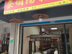 -蔡伯糯米猪肠