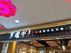 门面-罗罐中米粉(人信汇店)