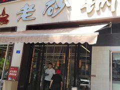 -老砂锅(城北店)