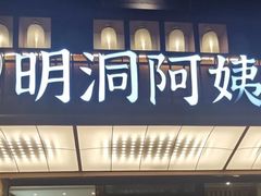 -明洞阿姨·韩式酱蟹烤肉·创意料理(方庄店)