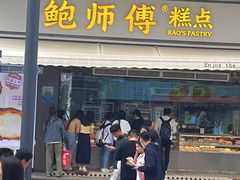 -鲍师傅糕点(台东步行街店)