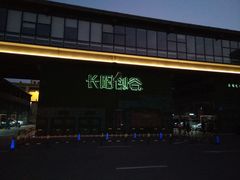 -长阳创谷