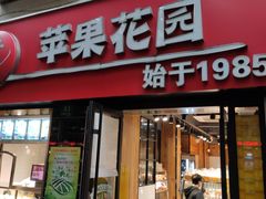 门面-苹果花园(鞍山路店)