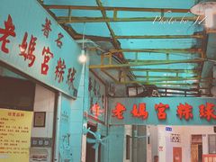 -老妈宫粽球