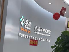 -泰康拜博口腔(世纪城店)