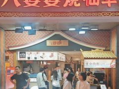 -八婆婆烧仙草(中山路店)
