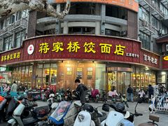 -蒋家桥饺面店(东关街店)