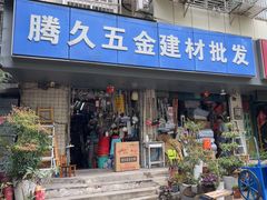 -腾久五金建材批发(青田雅居店)