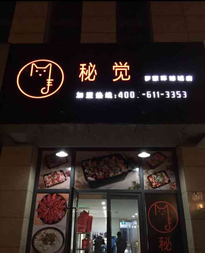 秘觉(罗蒙环球城店"秘觉烤鱼在外卖平台上下单已经不下十次了.