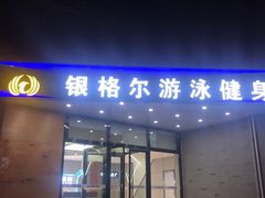 -银格尔游泳健身(摄山星城店)