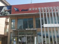 -北京恒爱动物医院(清景园分院)