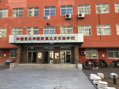 -中国音乐学院附属北京实验学校(慧忠北里校区)
