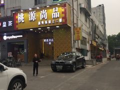 门面-桃源尚品海鲜酒楼(京港澳高速店)