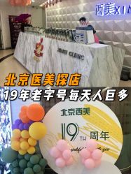 -西美医疗美容门诊部