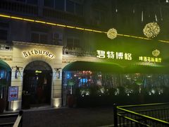 -碧特博格·20年品牌西餐厅(芜湖路店)
