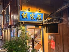-侯家庄私房菜馆观景餐厅