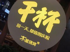 -木屋烧烤(龙湖天街店)