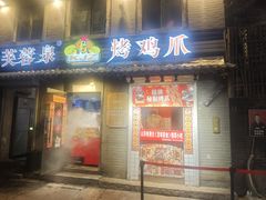-芙蓉泉·烤鸡爪(芙蓉街店)