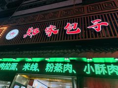 -郑家包子牛肉拉面(尚勤路店)